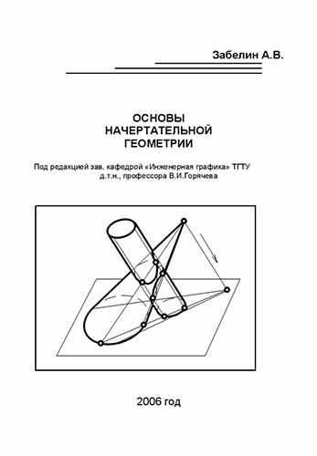 Основы начертательной геометрии. Забелин А.В.