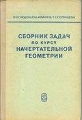 Сборник задач по курсу начертательной геометрии. Гордон В.О.