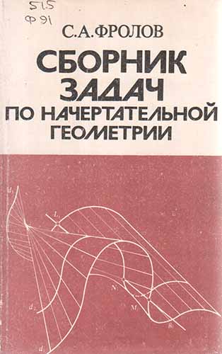 Сборник задач по начертательной геометрии. Фролов С.А.
