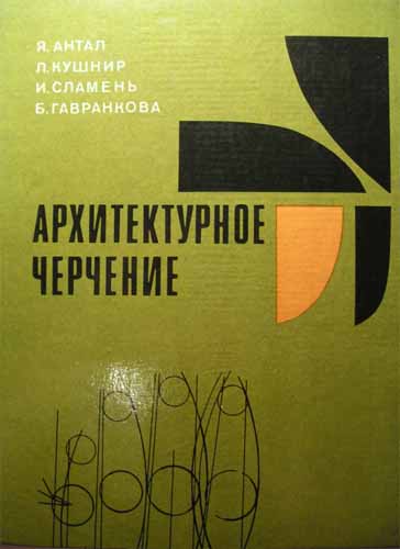 Архитектурное черчение. Антал Я.