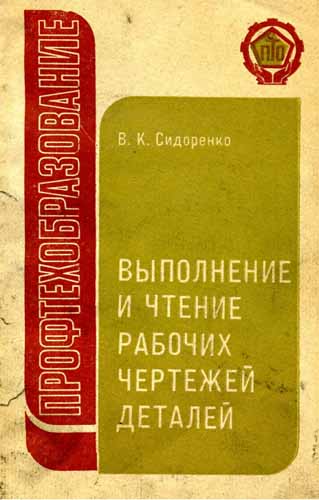 Выполнение и чтение рабочих чертежей деталей. Сидоренко В.К.