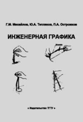 Инженерная графика. Михайлов Г.М.