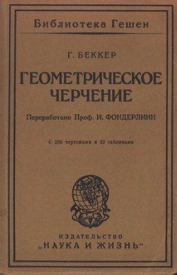 Геометрическое черчение. Беккер Г.