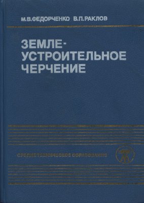 Землеустроительное черчение. Федорченко М.В.