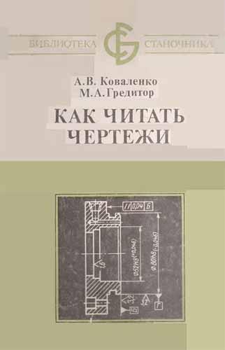 Как читать чертежи. Коваленко А.В.