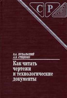 Как читать чертежи и технологические документы. Пухальский В.А.