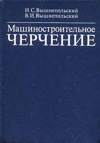 Машиностроительное черчение. Вышнепольский И.С.