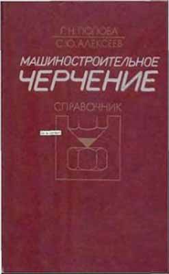 Машиностроительное черчение. Попова Г.Н.