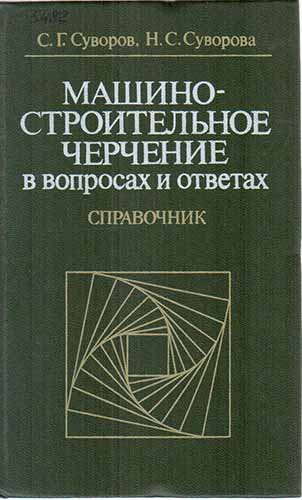 Машиностроительное черчение в вопросах и ответах. Суворов С.Г.