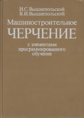 Машиностроительное черчение с элементами программированного обучения. Вышнепольский И.С.