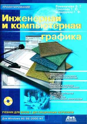 Инженерная и компьютерная графика. Романычева Э.Т.