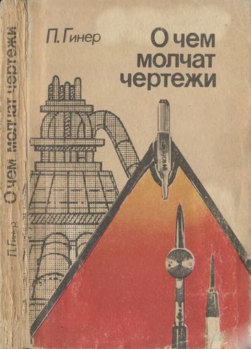 О чем молчат чертежи. Гинер  П.Г.