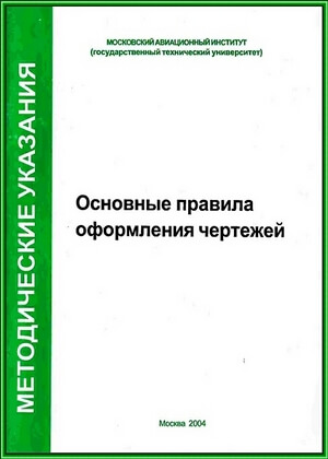 Основные правила оформления чертежей. Хотина Г.К.