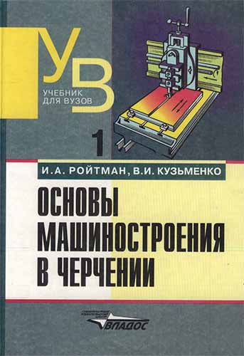 Основы машиностроения в черчении. Книга 1. Ройтман И.А.