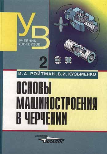 Основы машиностроения в черчении. Книга 2. Ройтман И.А.