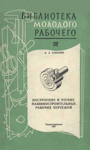 Построение и чтение машиностроительных чертежей. Бабулин Н.А.