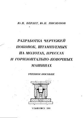 Разработка чертежей поковок, штампуемых на молотах, прессах и горизонтально-ковочных машинах. Берлет Ю.Н.