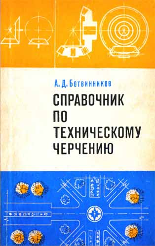 Справочник по техническому черчению. Ботвинников А.Д.