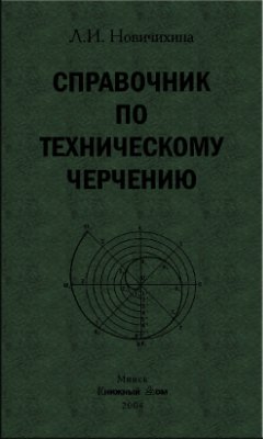 Справочник по техническому черчению. Новичихина Л.И.