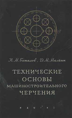 Технические основы машиностроительного черчения. Баталов Н.М.