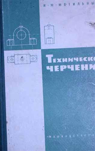 Техническое черчение. Могильный И.М.
