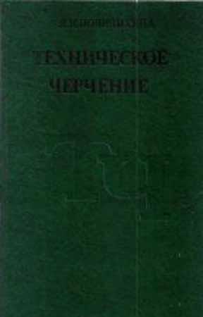 Техническое черчение. Новочихина Л.И.