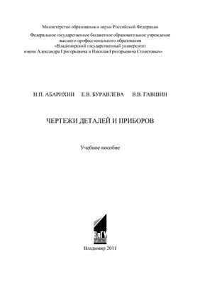 Чертежи деталей и приборов. Абарихин Н.П.