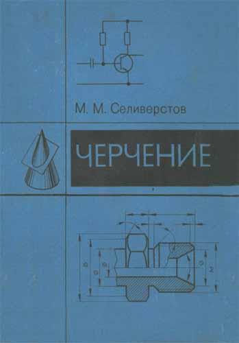 Черчение. Селиверстов М.М.