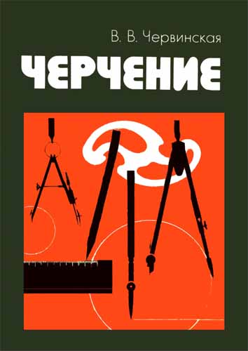 Черчение. Червинская В.В.