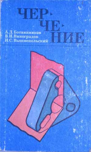 Черчение. Ботвинников А.Д.