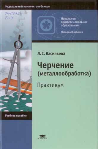 Черчение. Васильева Л.С.