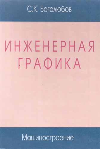 Инженерная графика. Боголюбов С.К.