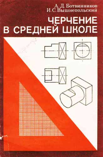 Черчение в средней школе. Ботвинников А.Д.