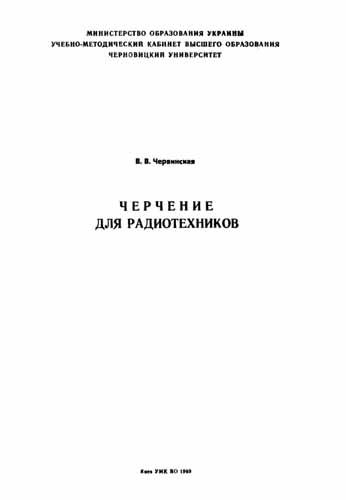 Черчение для радиотехников. Червинская В.В.