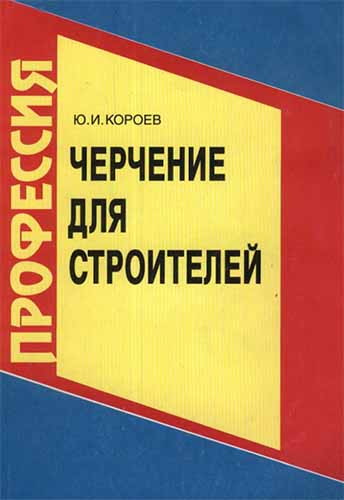Черчение для строителей. Короев Ю.И.