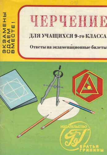Черчение для учащихся 9-го класса. Кидалова М.Н.