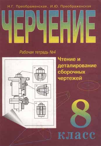 Черчение. 8 класс. Преображенская Н.Г.