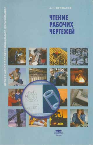 Чтение рабочих чертежей. Феофанов А.Н.