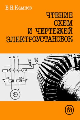 Чтение схем и чертежей электроустановок. Камнев В.Н.