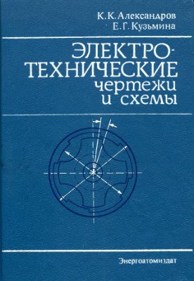 Электротехнические чертежи и схемы. Александров К.К.