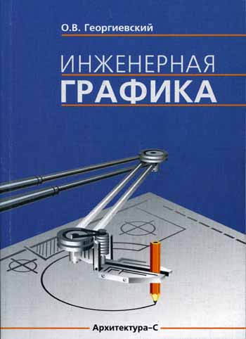 Инженерная графика. Георгиевский О.В.