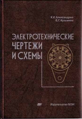 Электротехнические чертежи и схемы. Александров К.К.