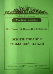 Эскизирование резьбовой детали. Гусев В.И.