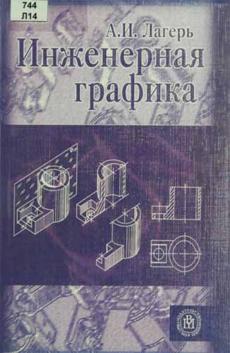 Инженерная графика. Лагерь А.И.