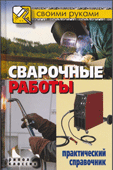 Сварочные работы., Серикова Г.А.