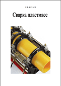 Сварка пластмасс. Катаев Р.Ф.