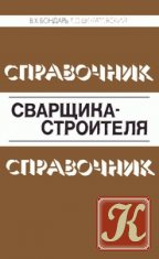 Бондарь В.Х. Справочник сварщика-строителя. Справочник сварщика