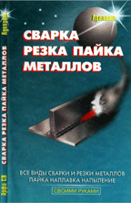 Сварка, пайка, резка металлов. Кортес