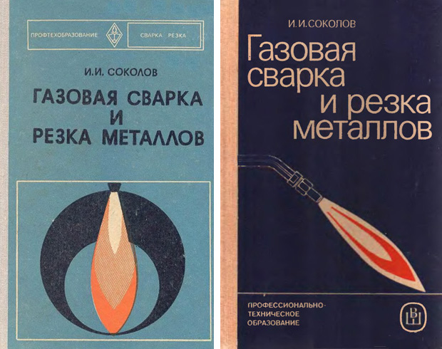 Газовая сварка и резка металлов, Соколов И.И.