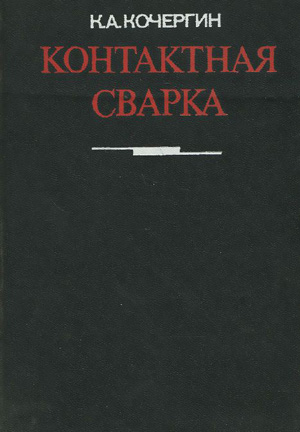 Контактная сварка. Справочник. Кочергин